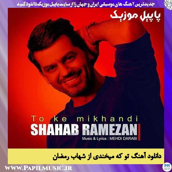 Shahab Ramezan To Ke Mikhandi دانلود آهنگ تو که میخندی از شهاب رمضان